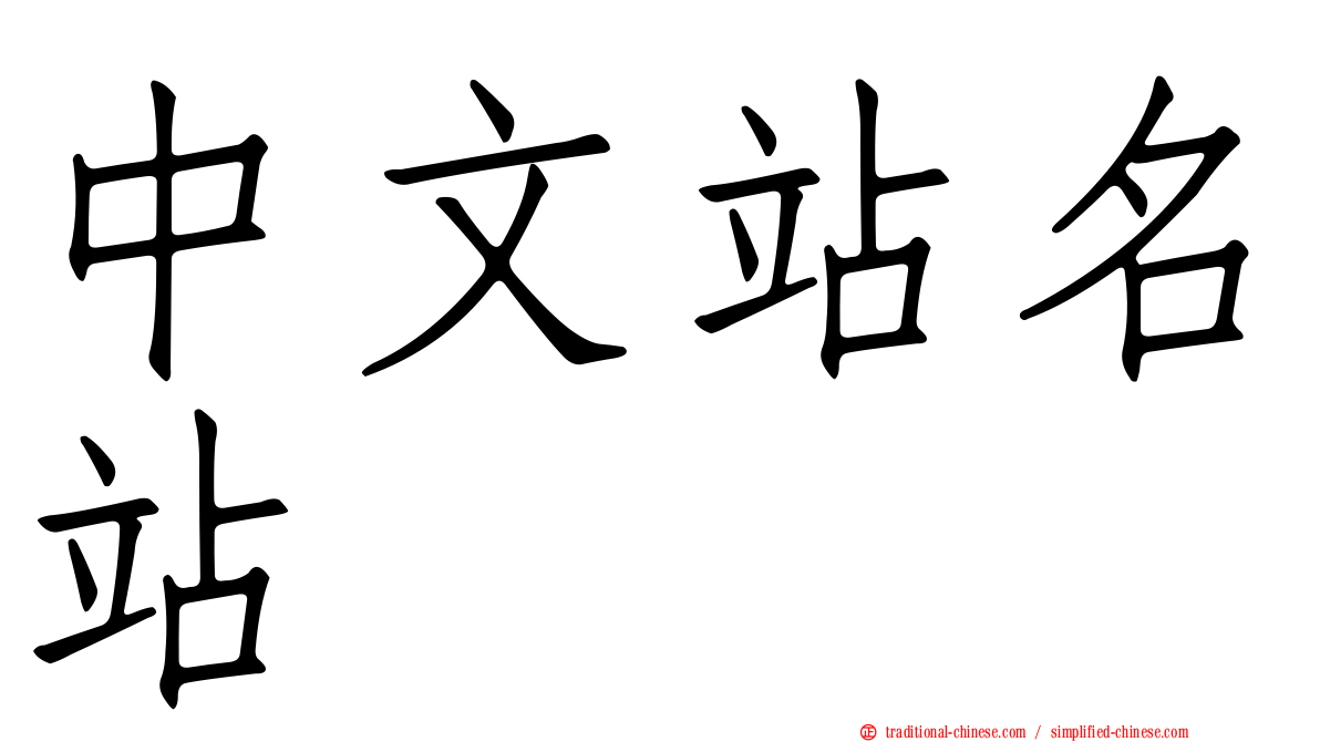 中文站名站