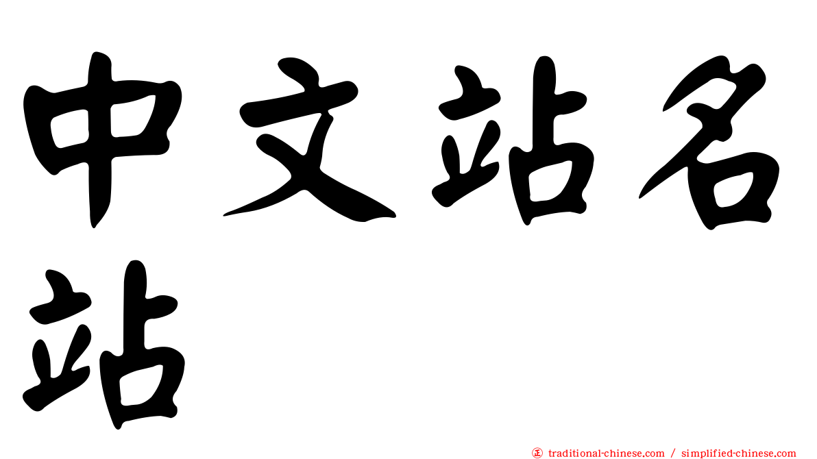 中文站名站