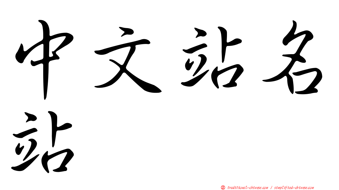 中文站名站