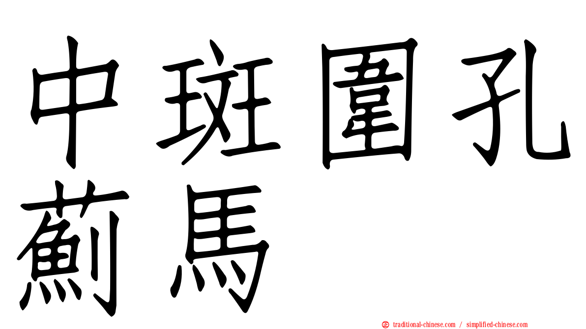 中斑圍孔薊馬