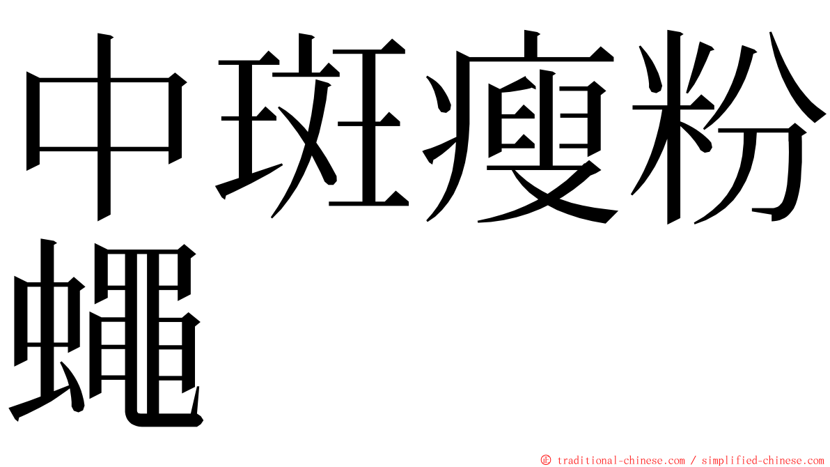中斑瘦粉蠅 ming font