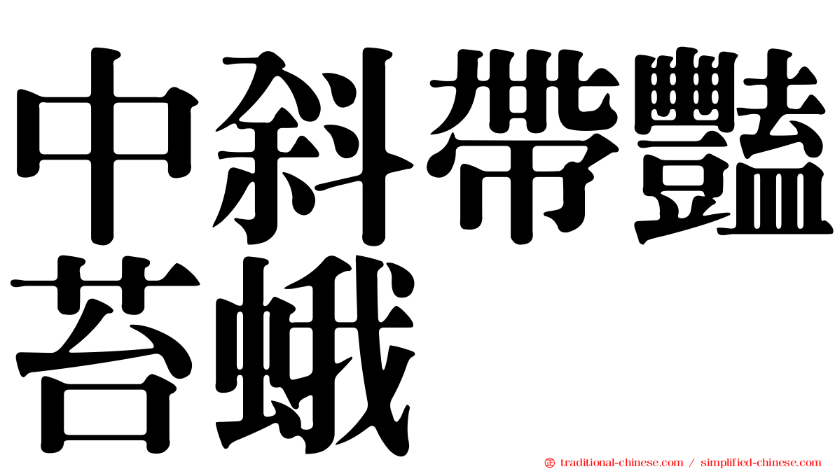 中斜帶豔苔蛾
