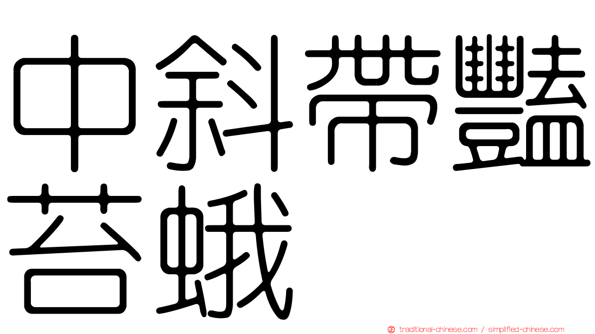 中斜帶豔苔蛾