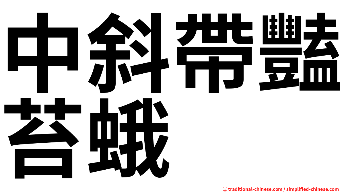 中斜帶豔苔蛾