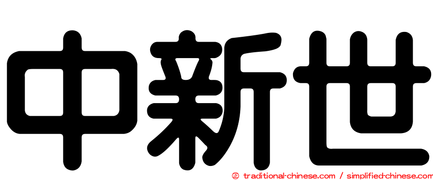 中新世