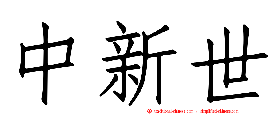 中新世