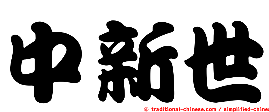 中新世