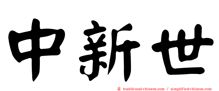 中新世