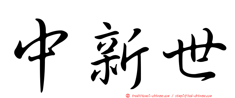 中新世