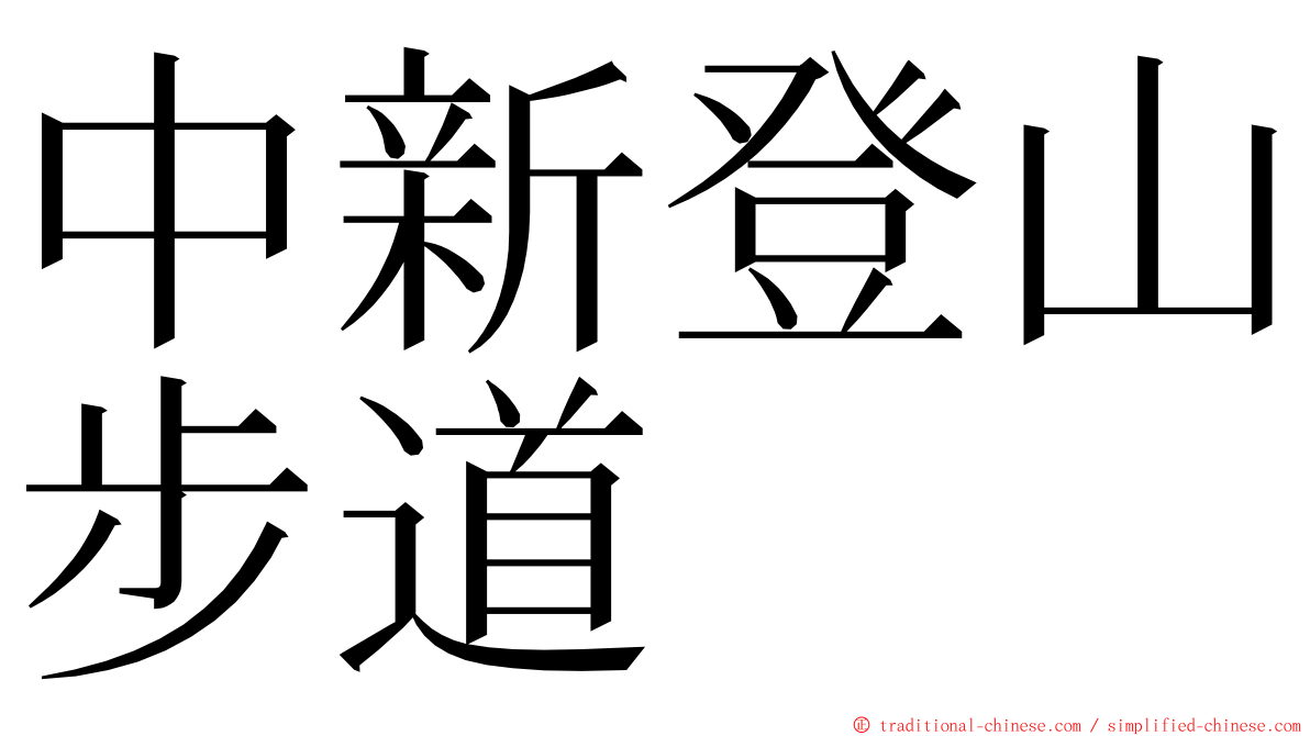 中新登山步道 ming font