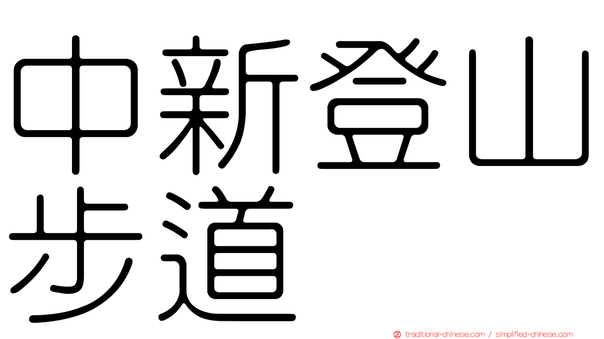 中新登山步道