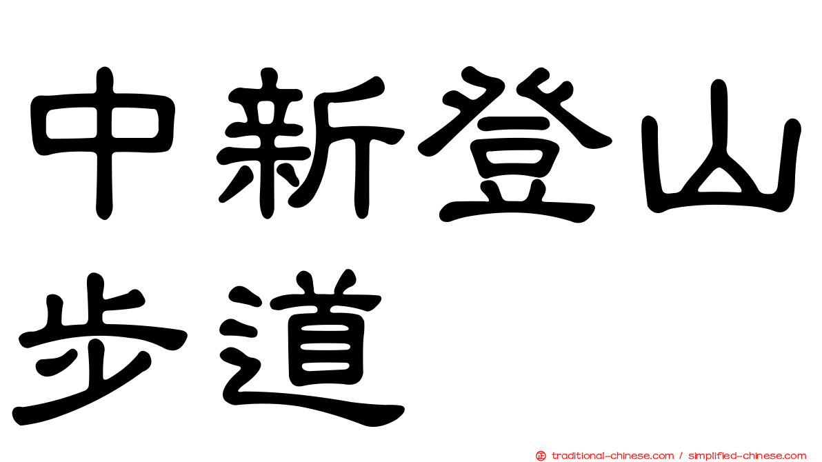 中新登山步道