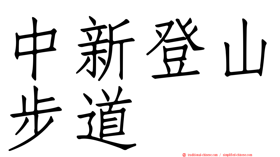 中新登山步道