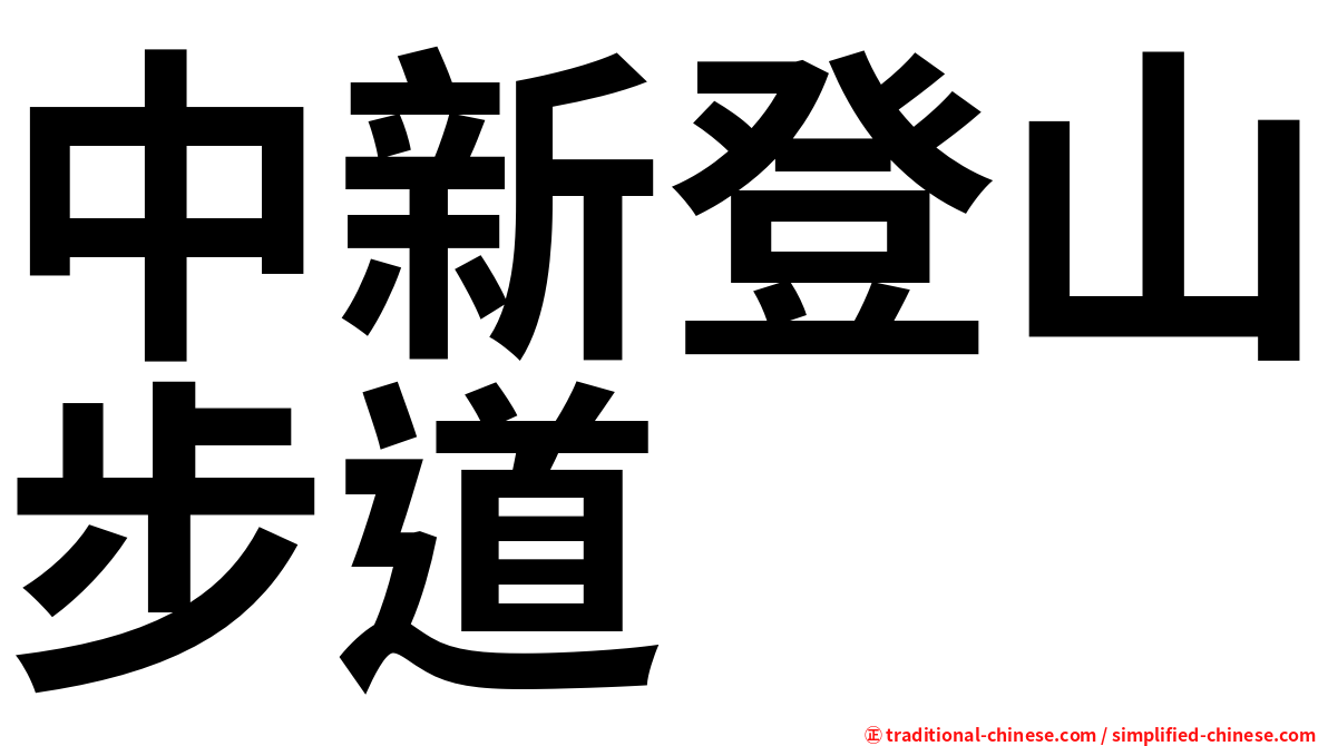 中新登山步道