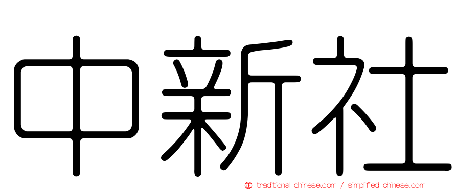 中新社
