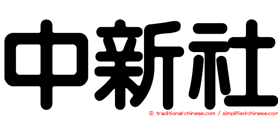 中新社