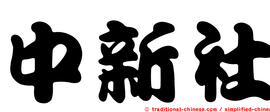 中新社