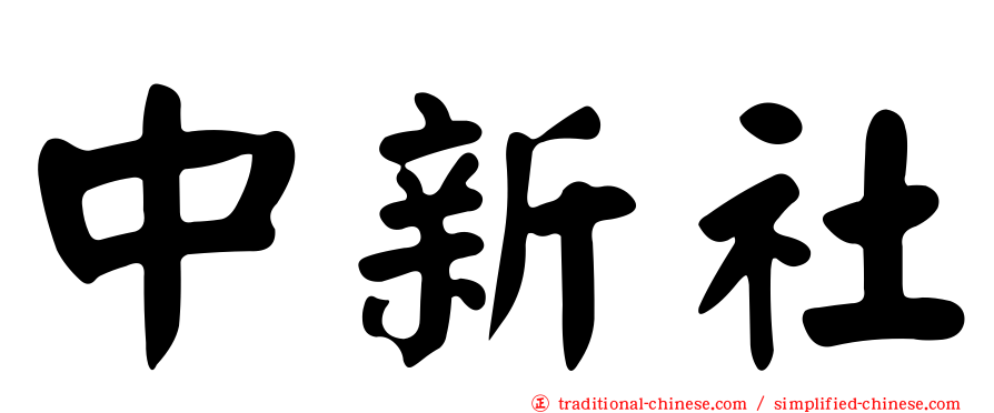 中新社