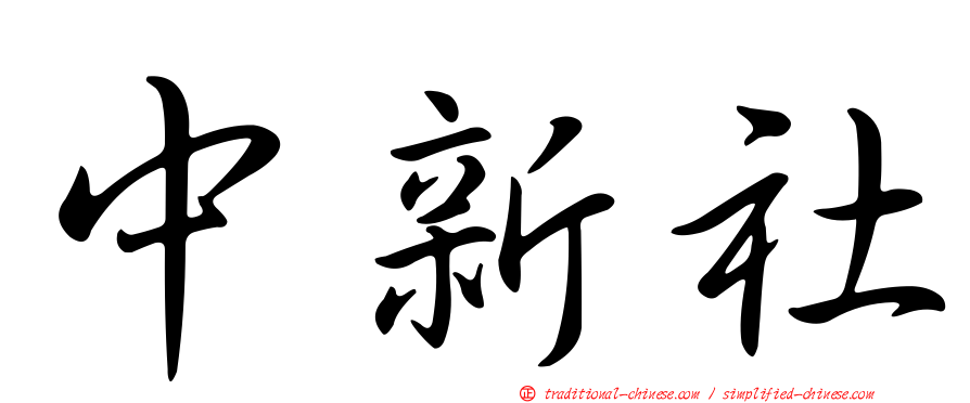 中新社