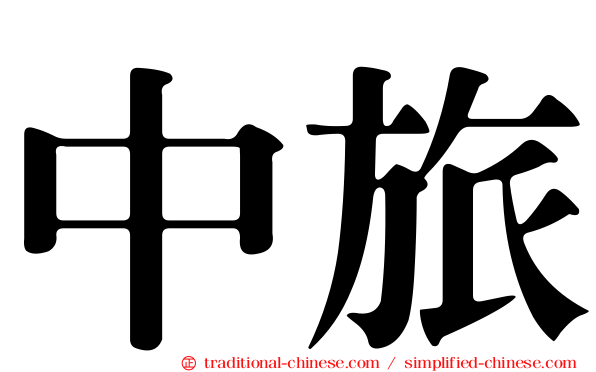 中旅
