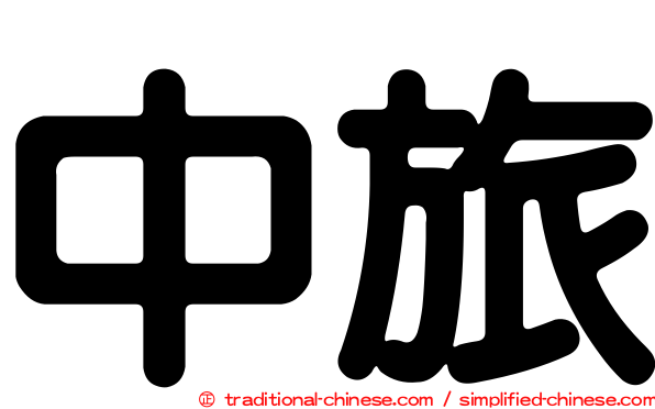 中旅
