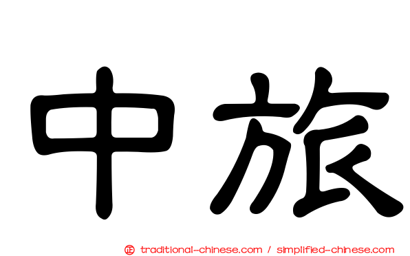 中旅