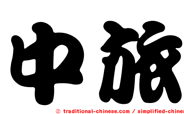 中旅