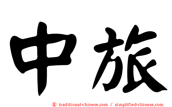 中旅
