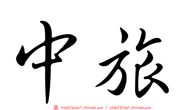 中旅