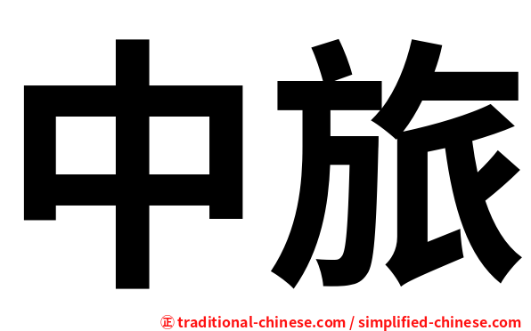 中旅