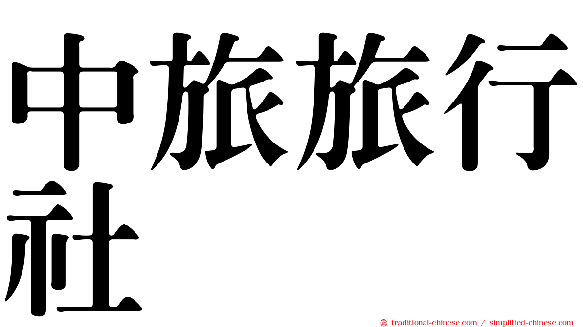 中旅旅行社