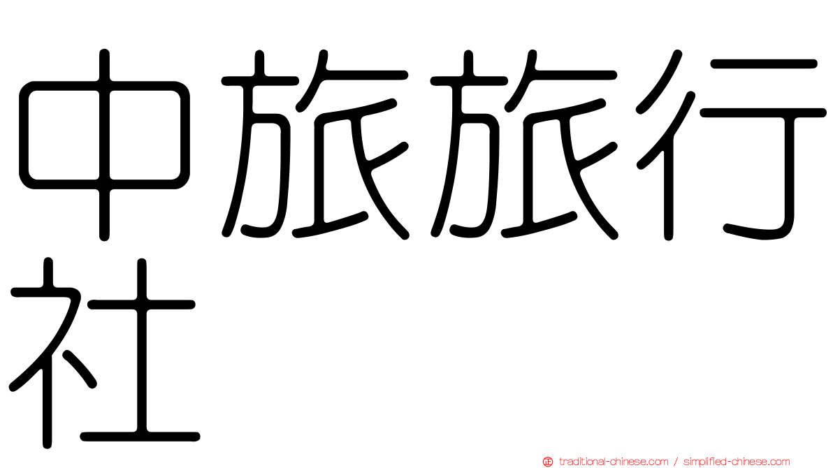 中旅旅行社