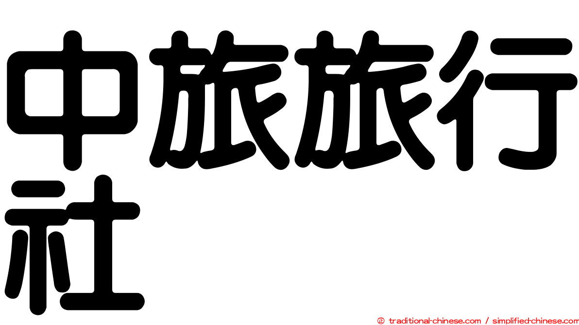 中旅旅行社
