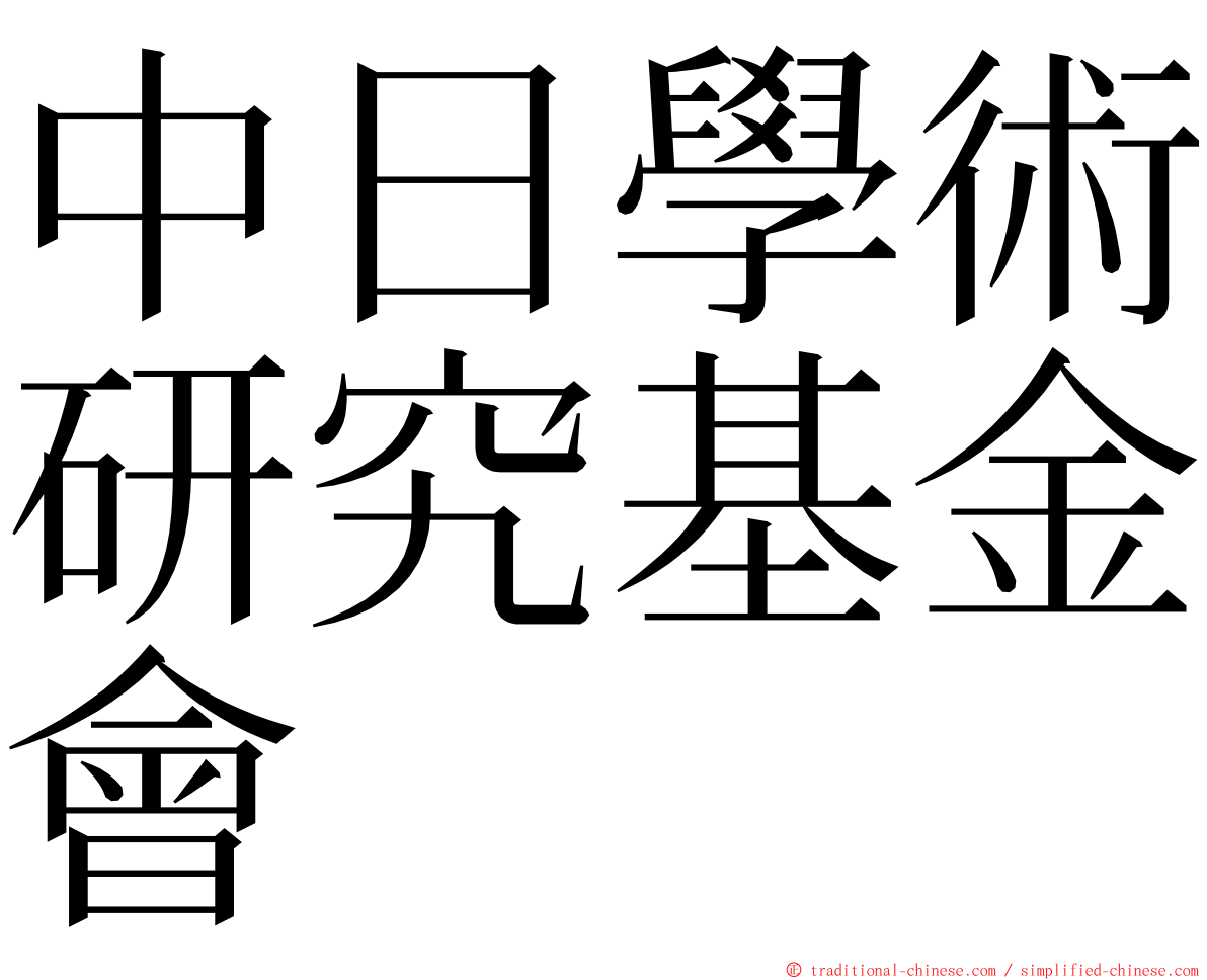 中日學術研究基金會 ming font