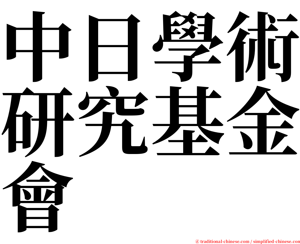中日學術研究基金會 serif font