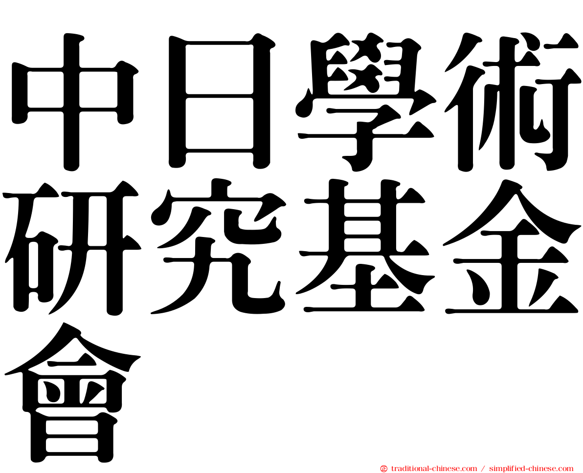 中日學術研究基金會
