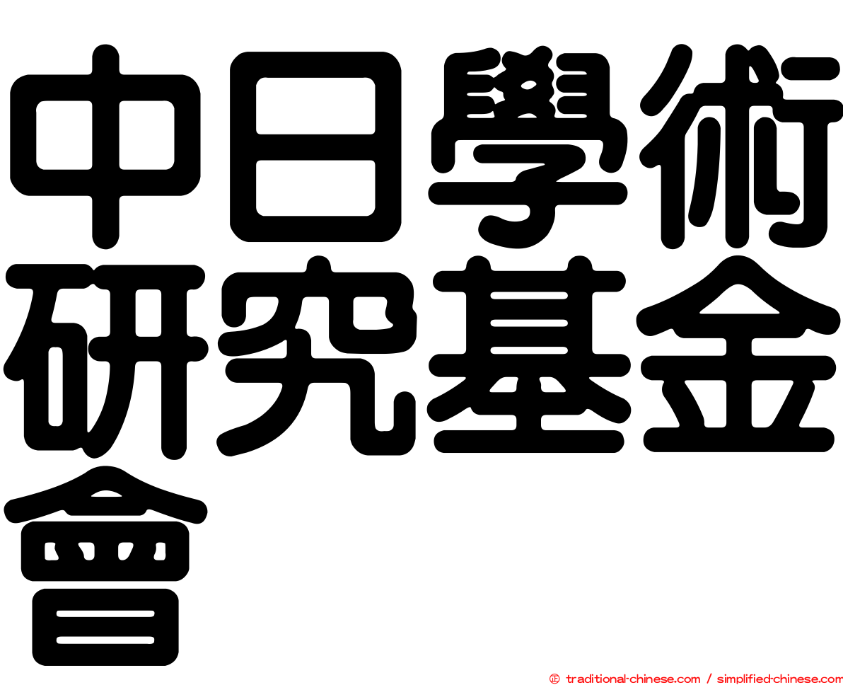 中日學術研究基金會