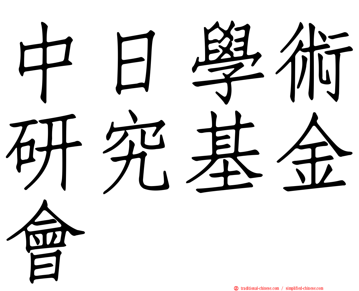 中日學術研究基金會