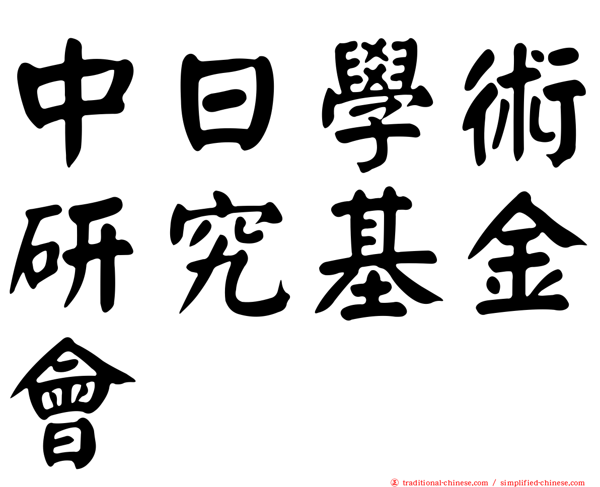 中日學術研究基金會