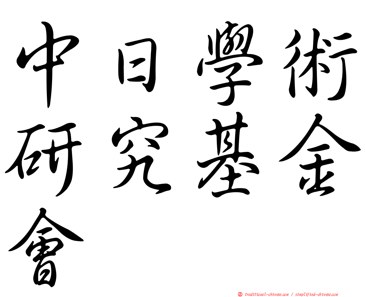 中日學術研究基金會