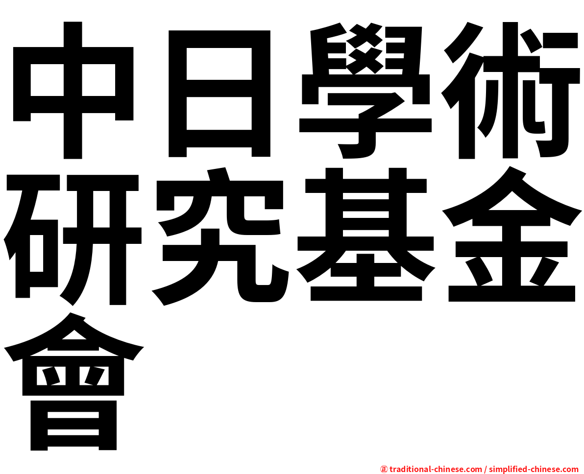 中日學術研究基金會