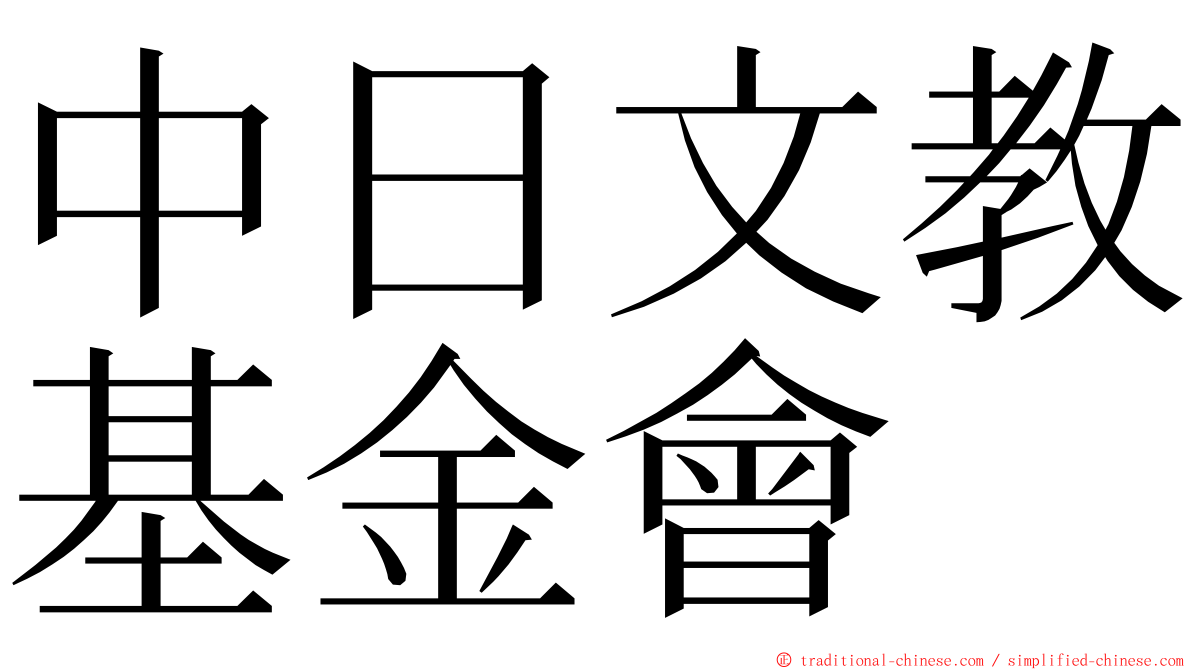 中日文教基金會 ming font