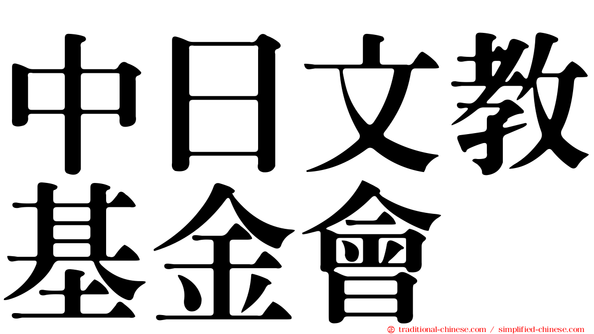 中日文教基金會