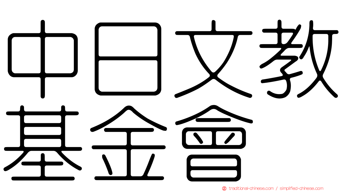 中日文教基金會