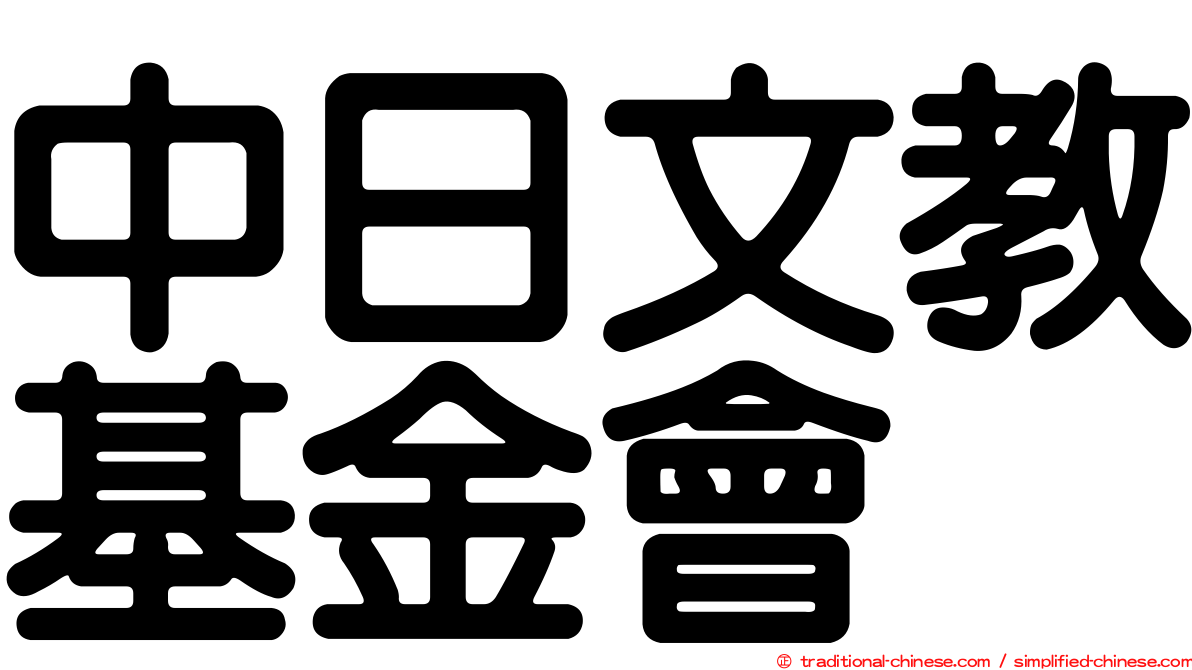 中日文教基金會