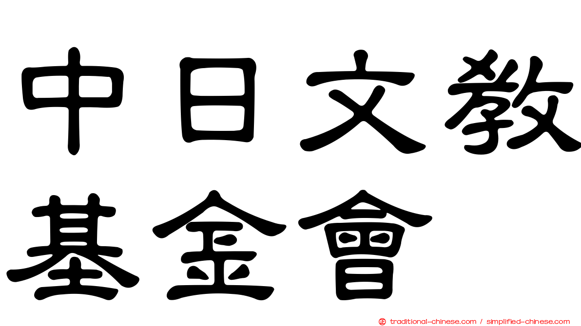 中日文教基金會