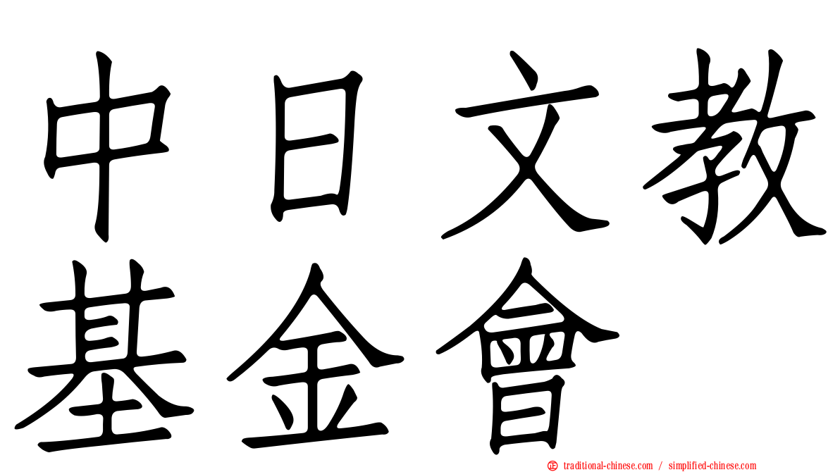 中日文教基金會