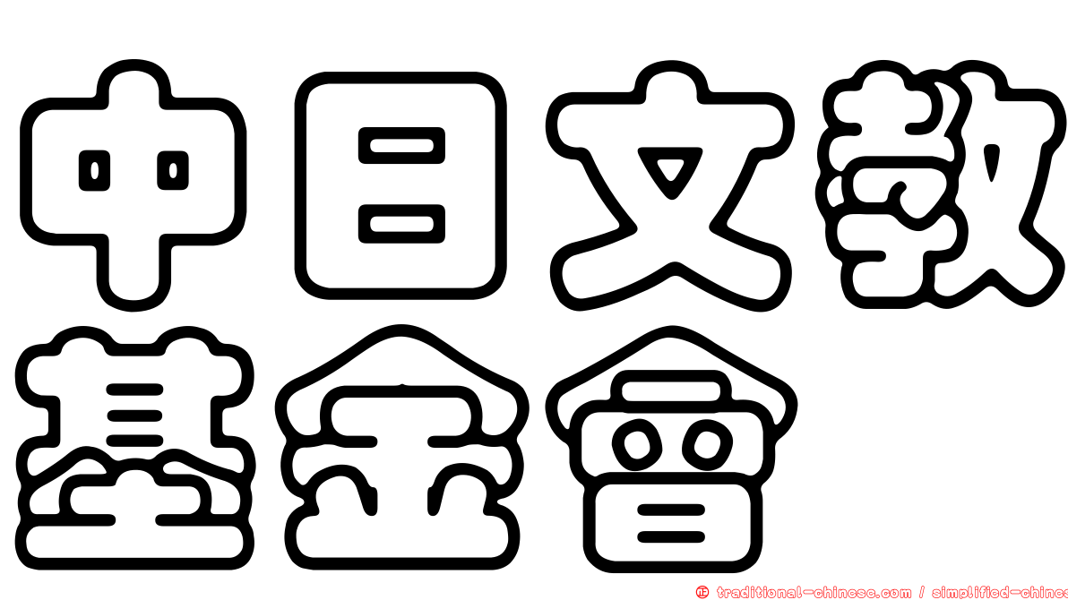 中日文教基金會