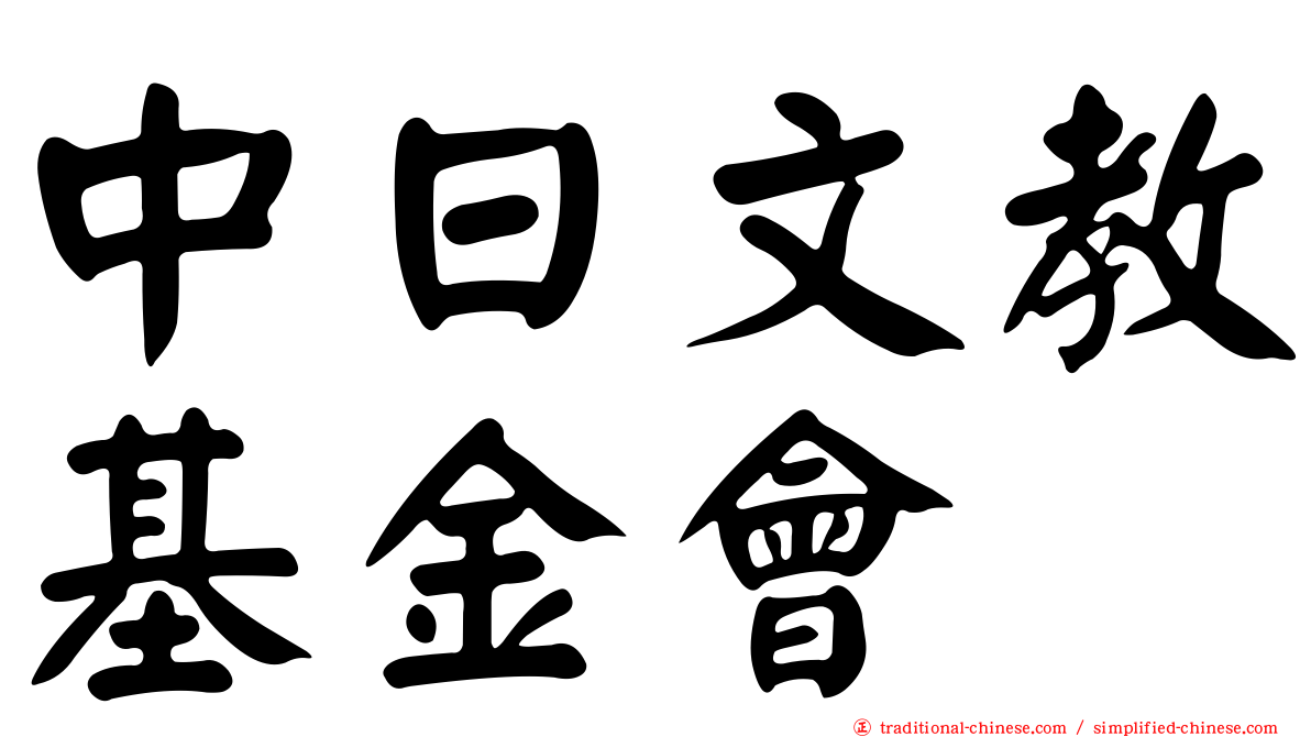 中日文教基金會