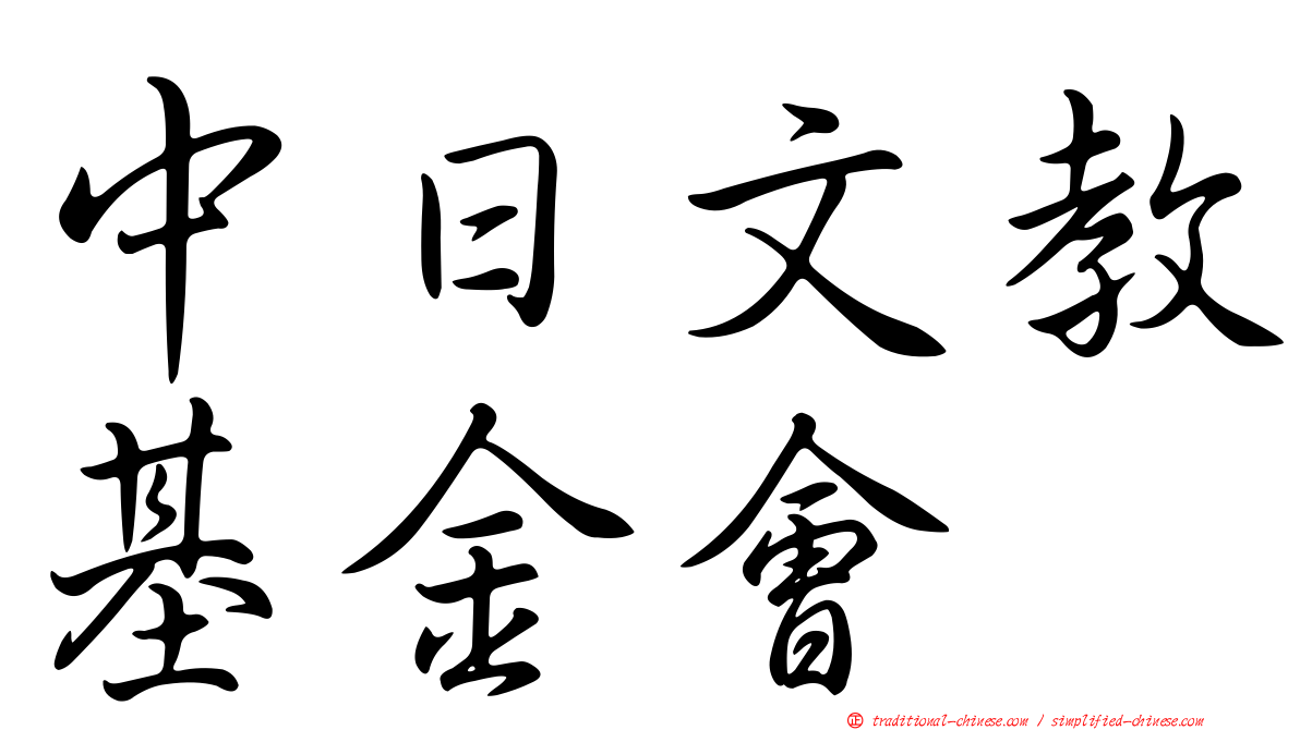 中日文教基金會